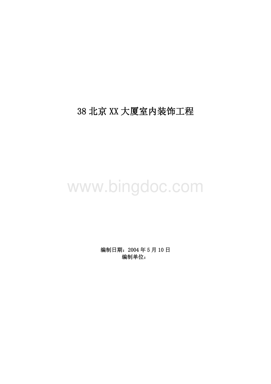 北京XX大厦室内装饰工程.doc_第1页