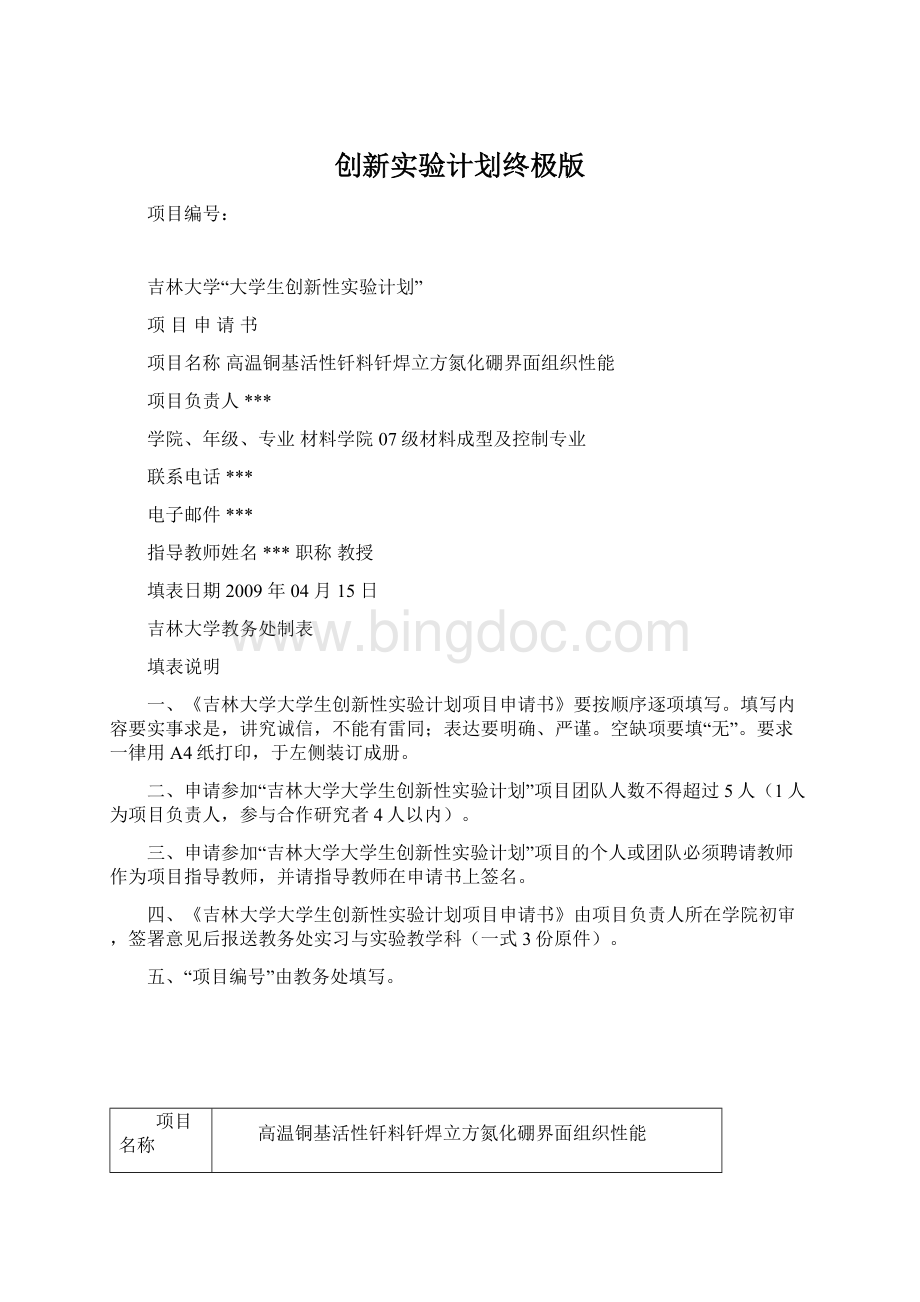 创新实验计划终极版Word文档下载推荐.docx