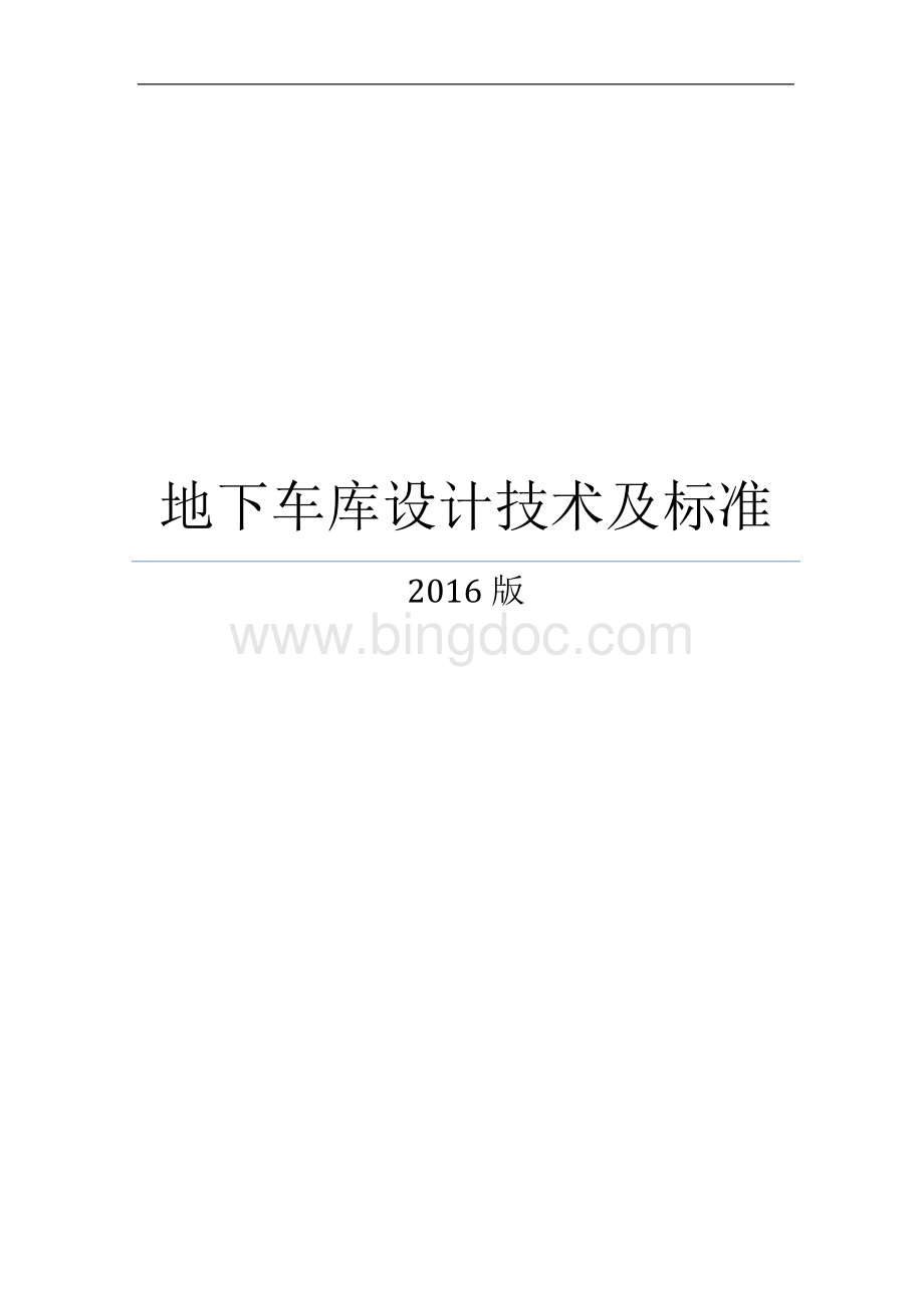 2016年地下车库技术控制精要.docx_第1页