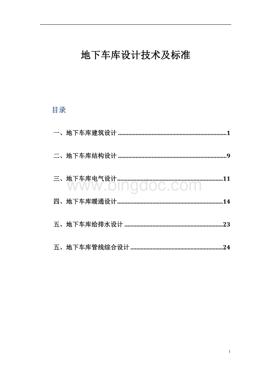 2016年地下车库技术控制精要.docx_第2页