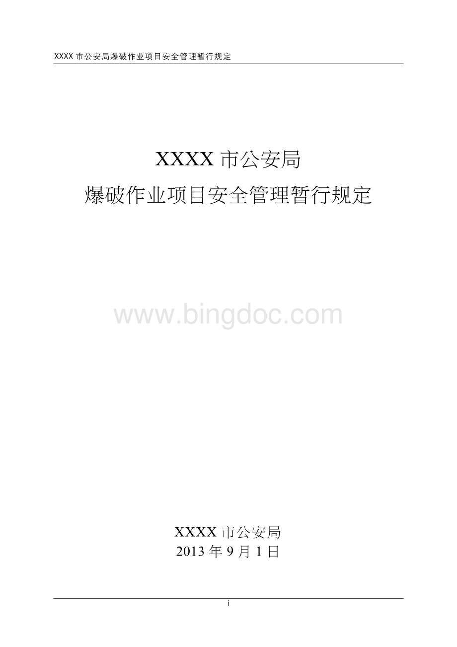 XXX市公安局爆破作业项目安全管理暂行规定Word下载.doc_第1页