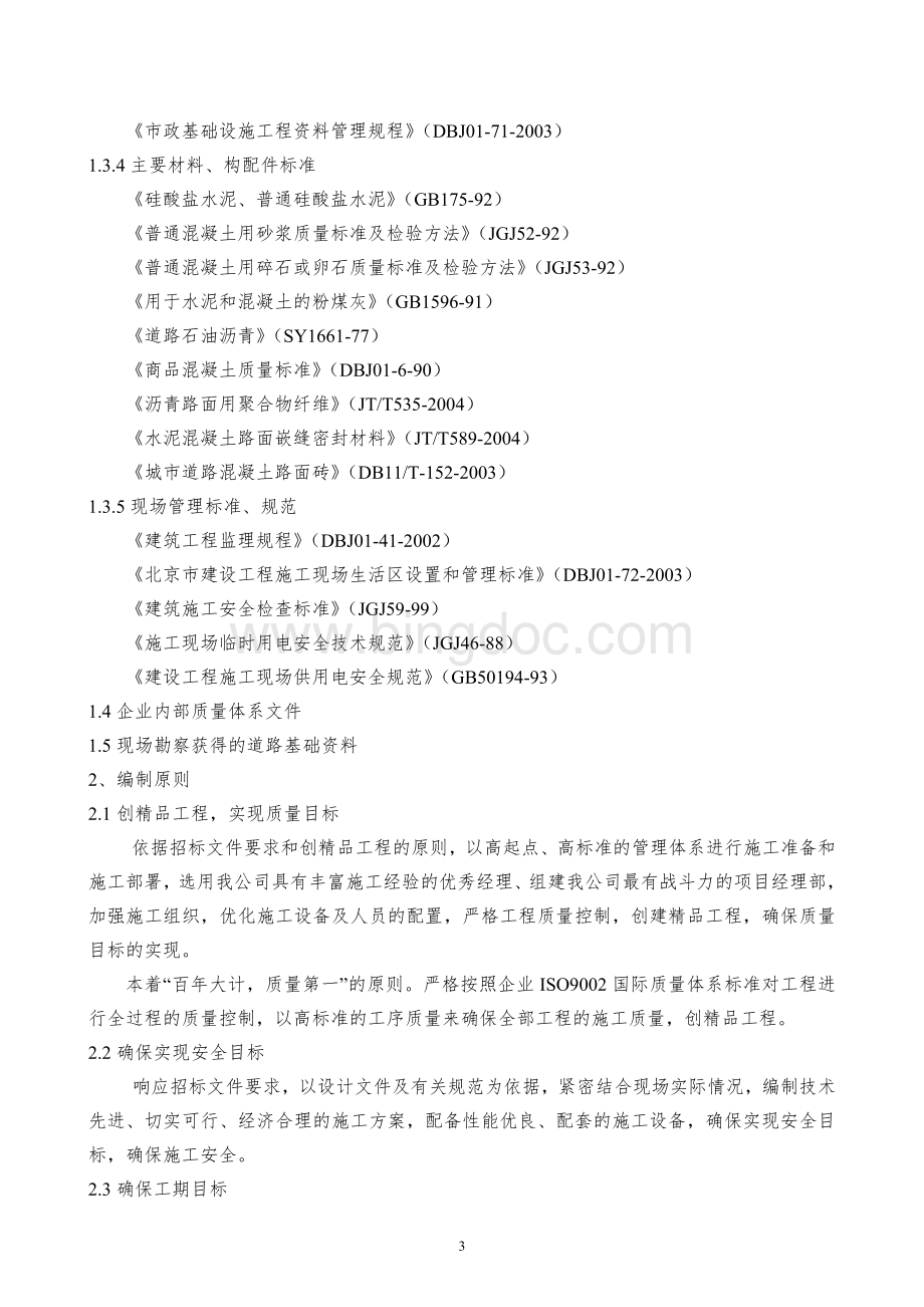 北京市菜户营桥下辅路道路大修工程施工组织设计.doc_第3页