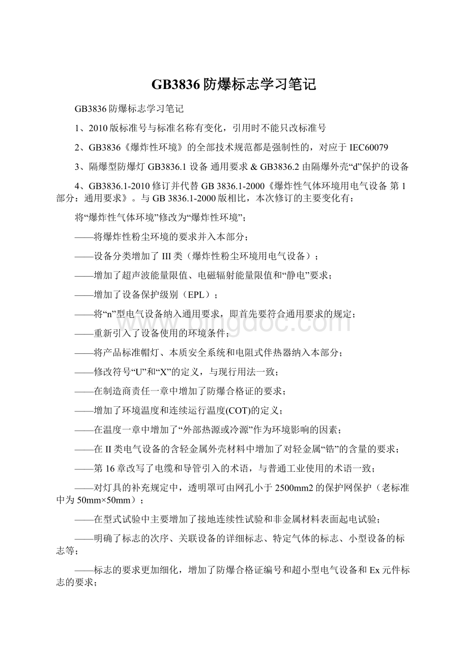 GB3836防爆标志学习笔记.docx