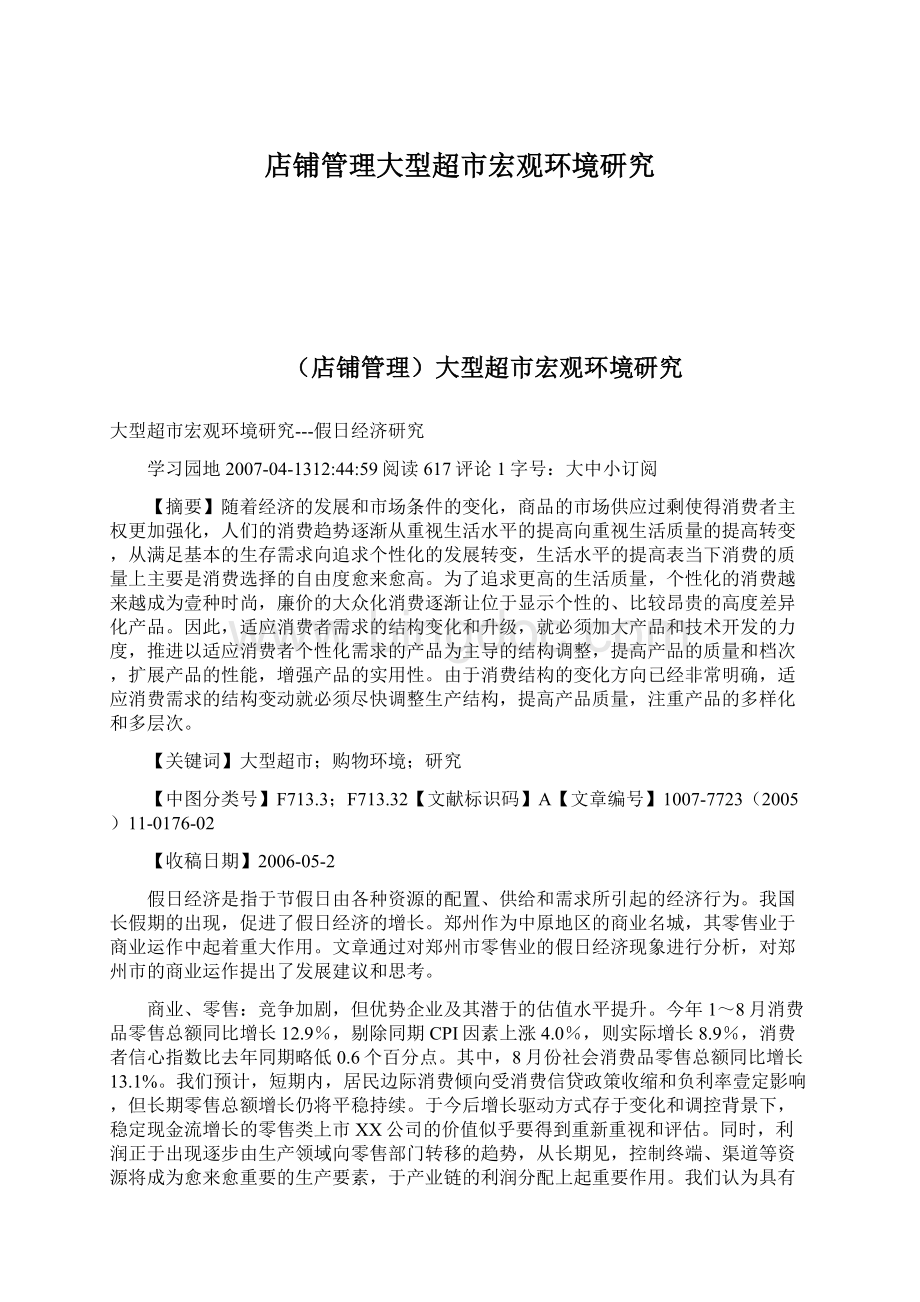 店铺管理大型超市宏观环境研究Word格式文档下载.docx_第1页