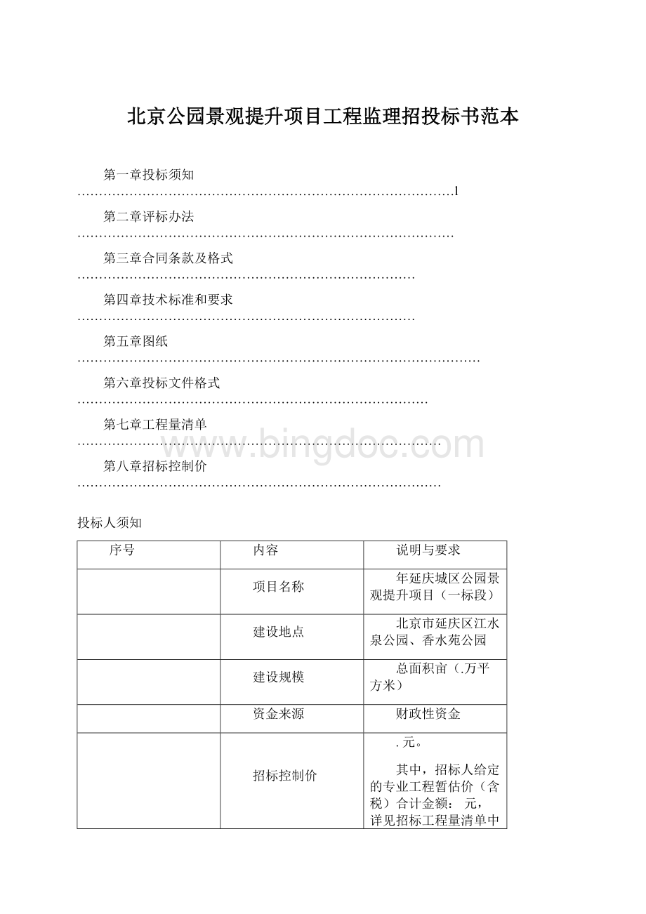 北京公园景观提升项目工程监理招投标书范本.docx