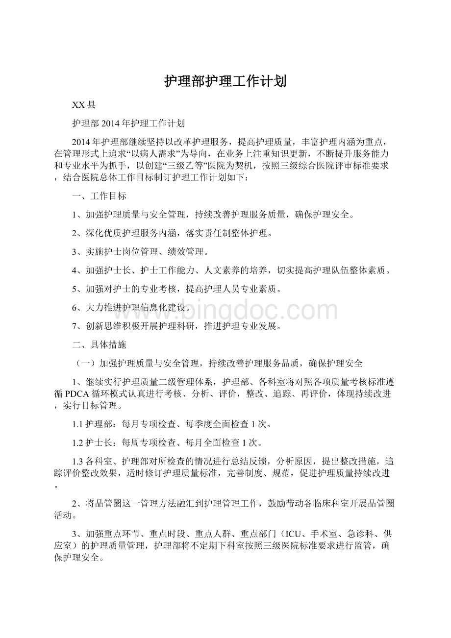 护理部护理工作计划.docx_第1页