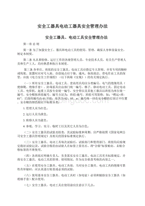 安全工器具电动工器具安全管理办法Word文档下载推荐.docx