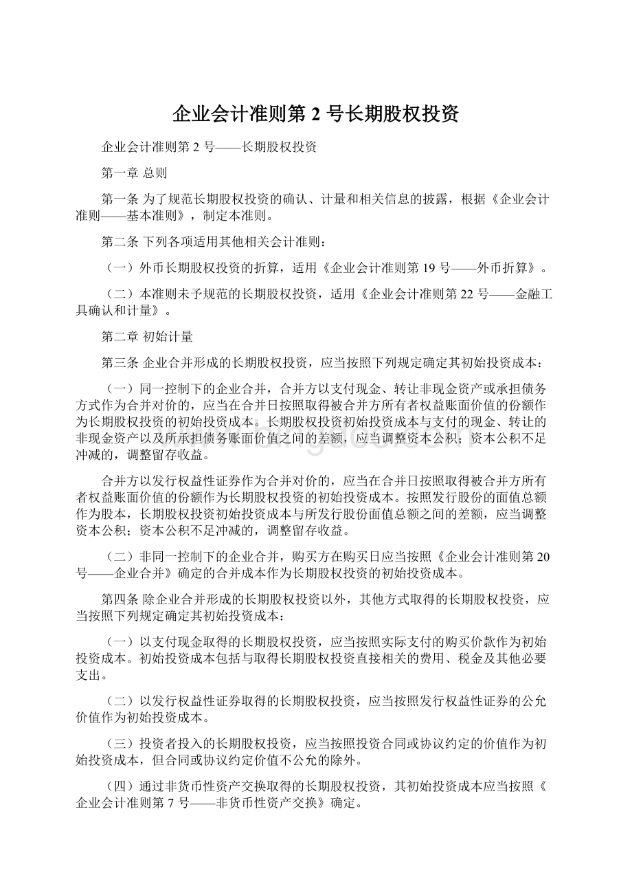 企业会计准则第 2 号长期股权投资.docx