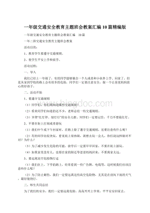 一年级交通安全教育主题班会教案汇编10篇精编版.docx