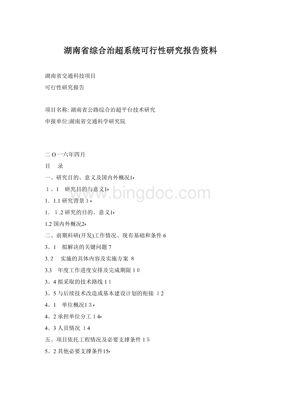 湖南省综合治超系统可行性研究报告资料.docx_第1页