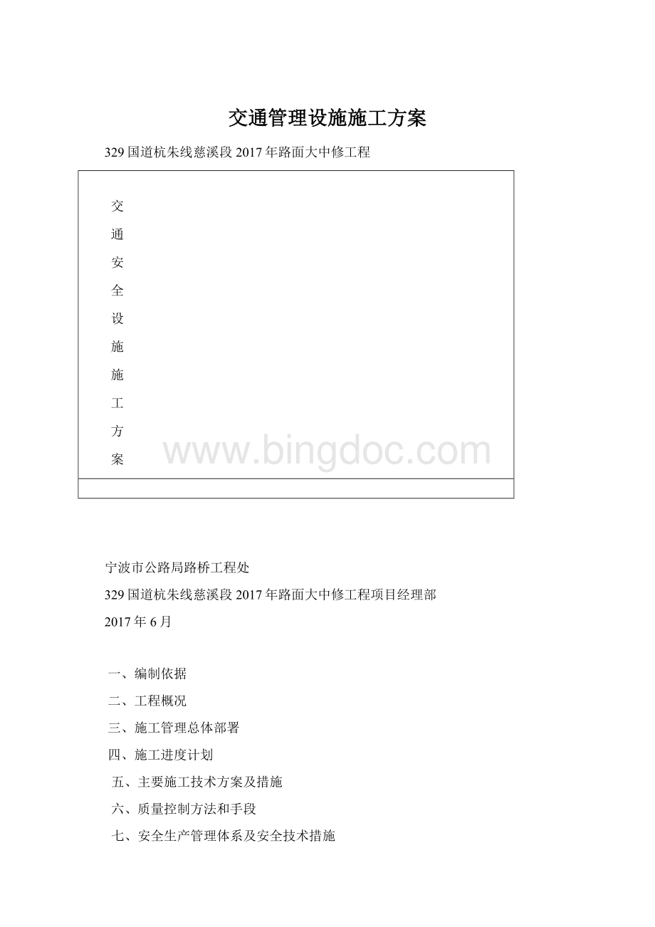 交通管理设施施工方案Word文档格式.docx_第1页