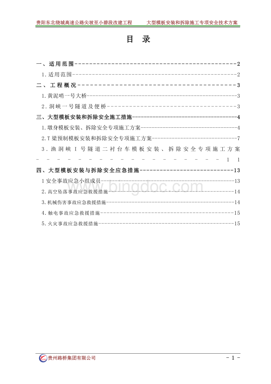 大型模板安装和拆除施工专项安全技术方案.doc