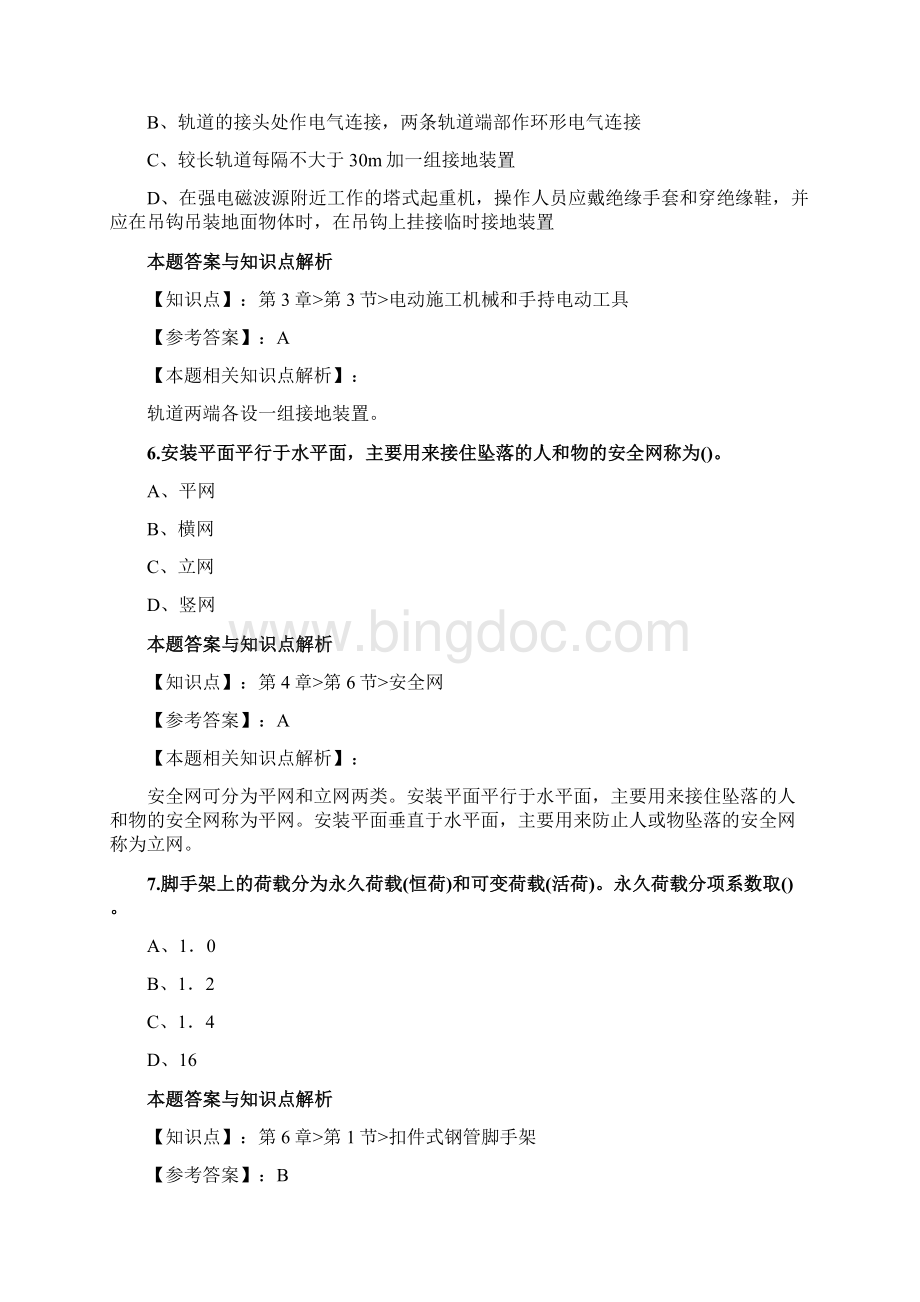 精编安全工程师《建筑施工安全》考试复习题及答案共60套第 41.docx_第3页