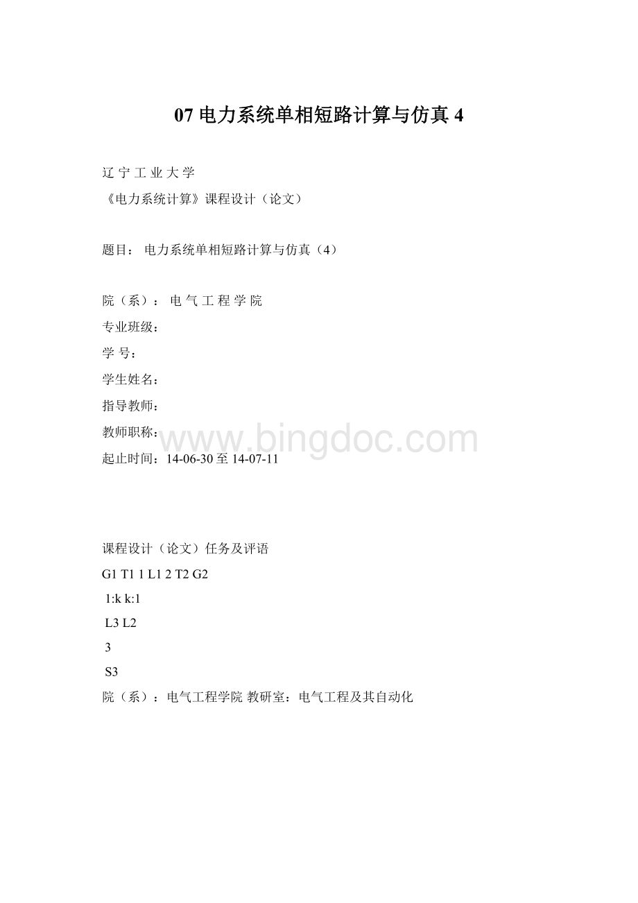 07电力系统单相短路计算与仿真4Word格式文档下载.docx