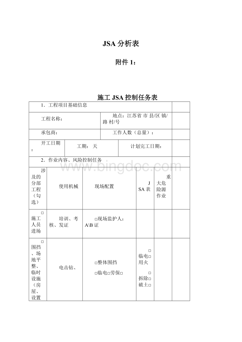 JSA分析表Word文档格式.docx