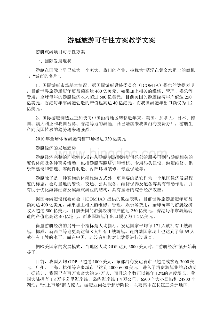 游艇旅游可行性方案教学文案.docx