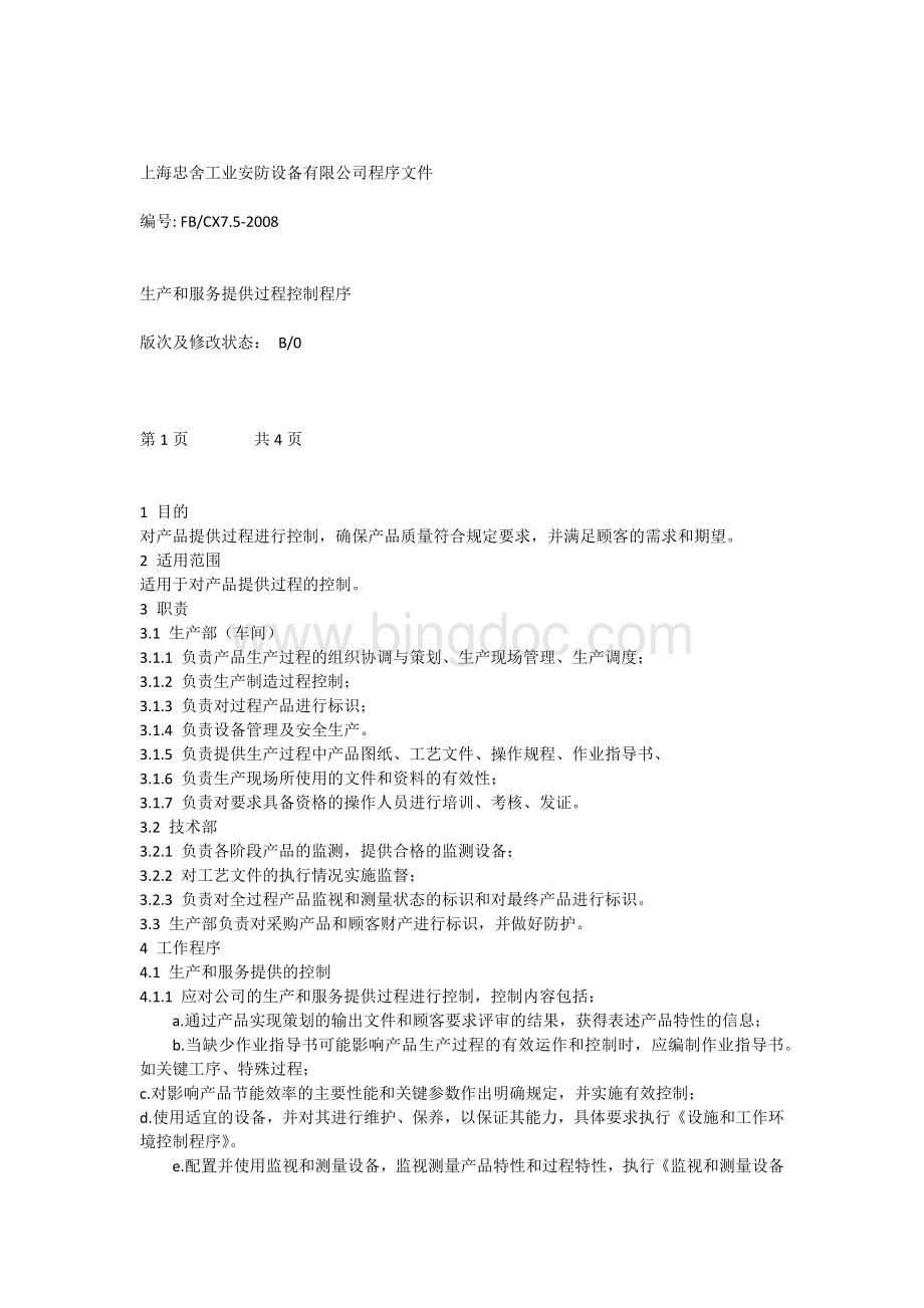 上海忠舍工业安防设备有限公司生产部程序文件Word格式文档下载.docx_第1页