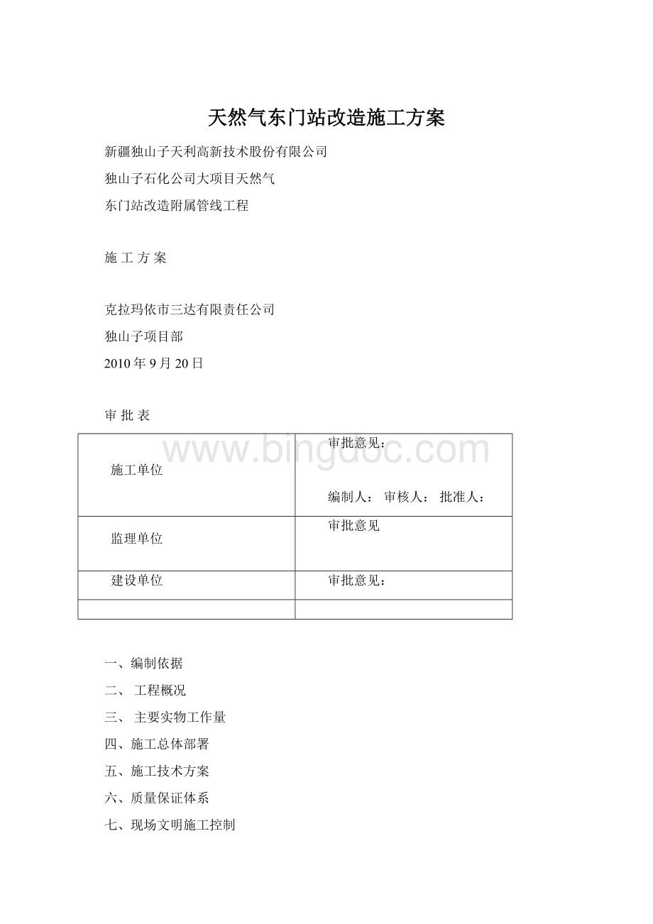 天然气东门站改造施工方案Word格式.docx