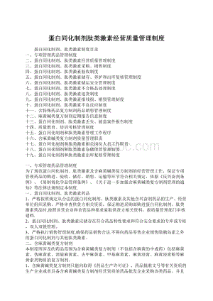 蛋白同化制剂肽类激素经营质量管理制度Word格式文档下载.docx