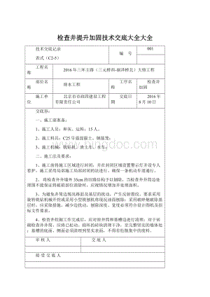 检查井提升加固技术交底大全大全.docx