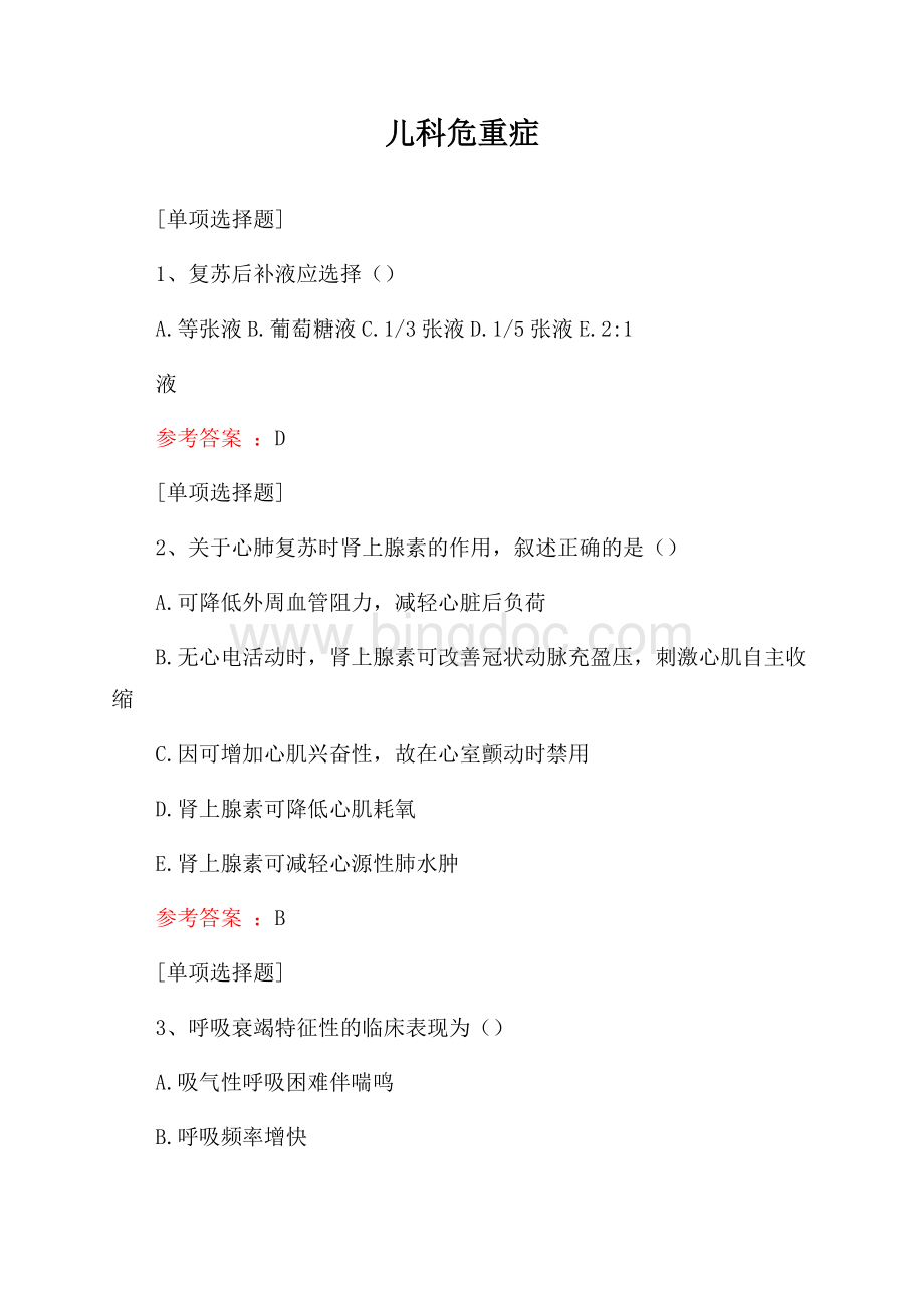 儿科危重症试题.docx_第1页