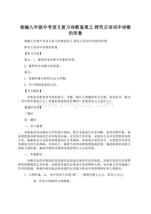 部编九年级中考语文复习诗歌鉴赏之 探究古诗词中诗歌的形象Word格式.docx