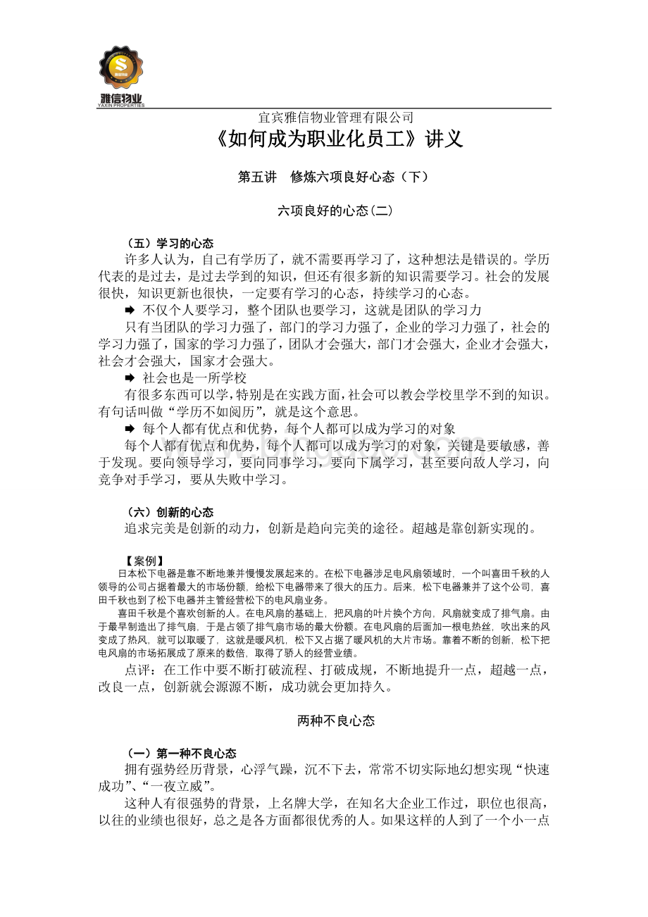 《如何成为职业化员工》讲义(5-8讲).doc_第1页