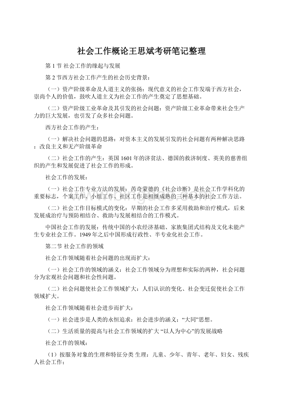 社会工作概论王思斌考研笔记整理.docx_第1页