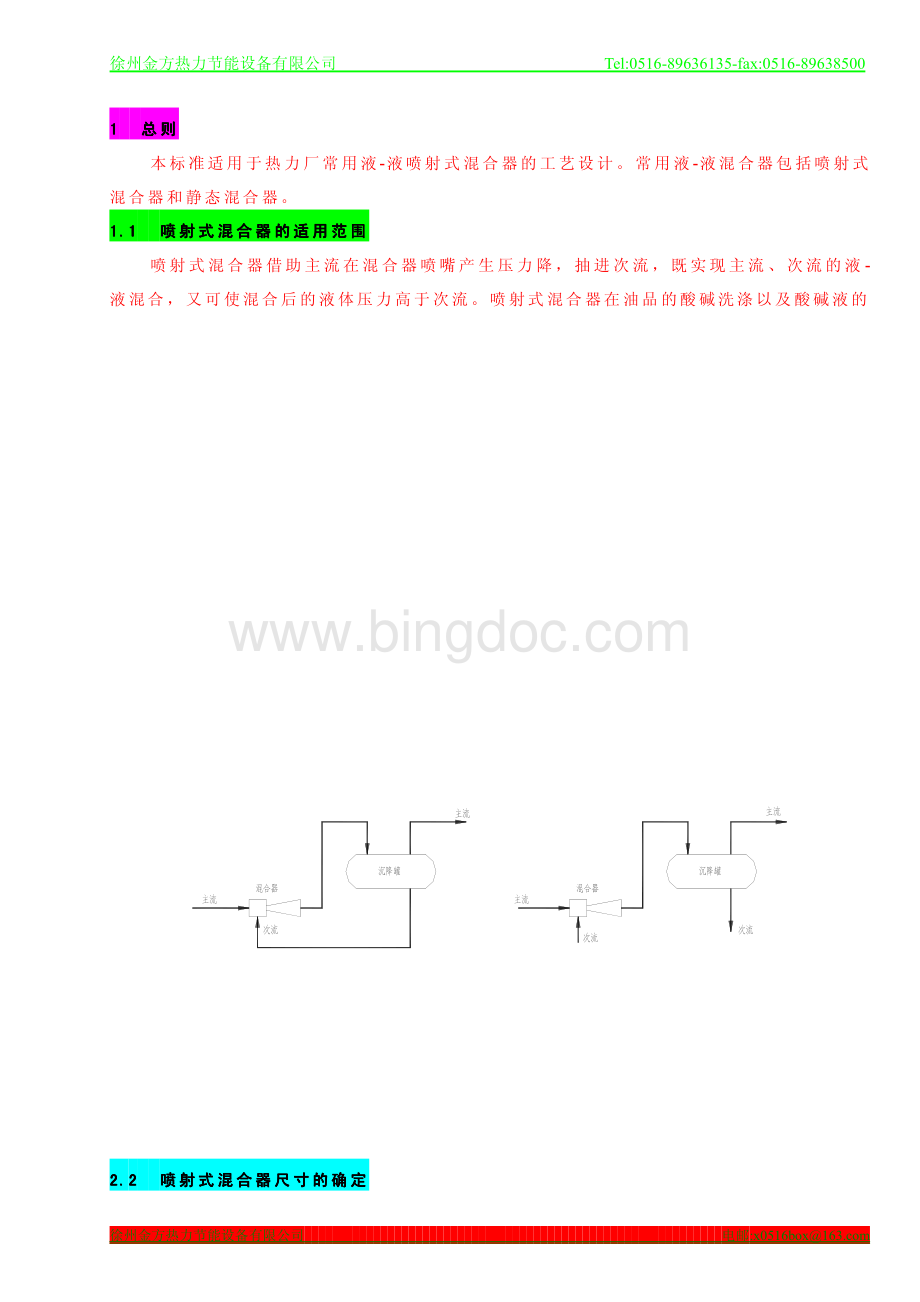 液-液混合器工艺设计.pdf_第1页