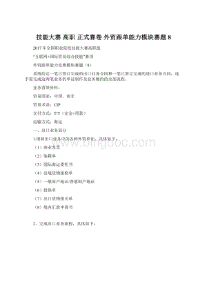 技能大赛 高职 正式赛卷 外贸跟单能力模块赛题8Word格式文档下载.docx