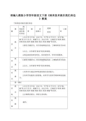 部编人教版小学四年级语文下册《纳米技术就在我们身边》教案.docx