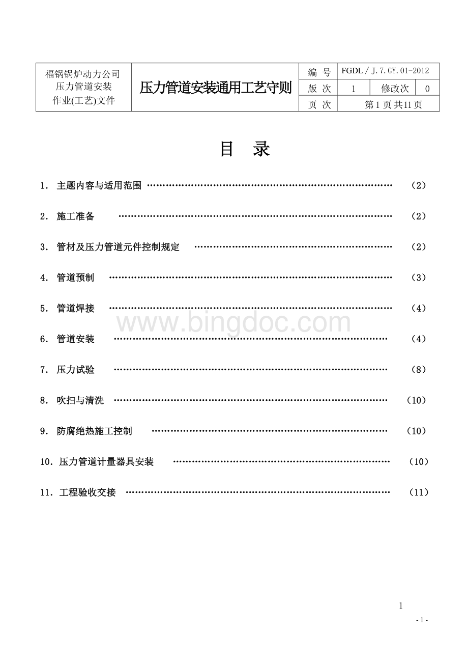 压力管道安装通用工艺守则(2012-10-16)Word格式.doc