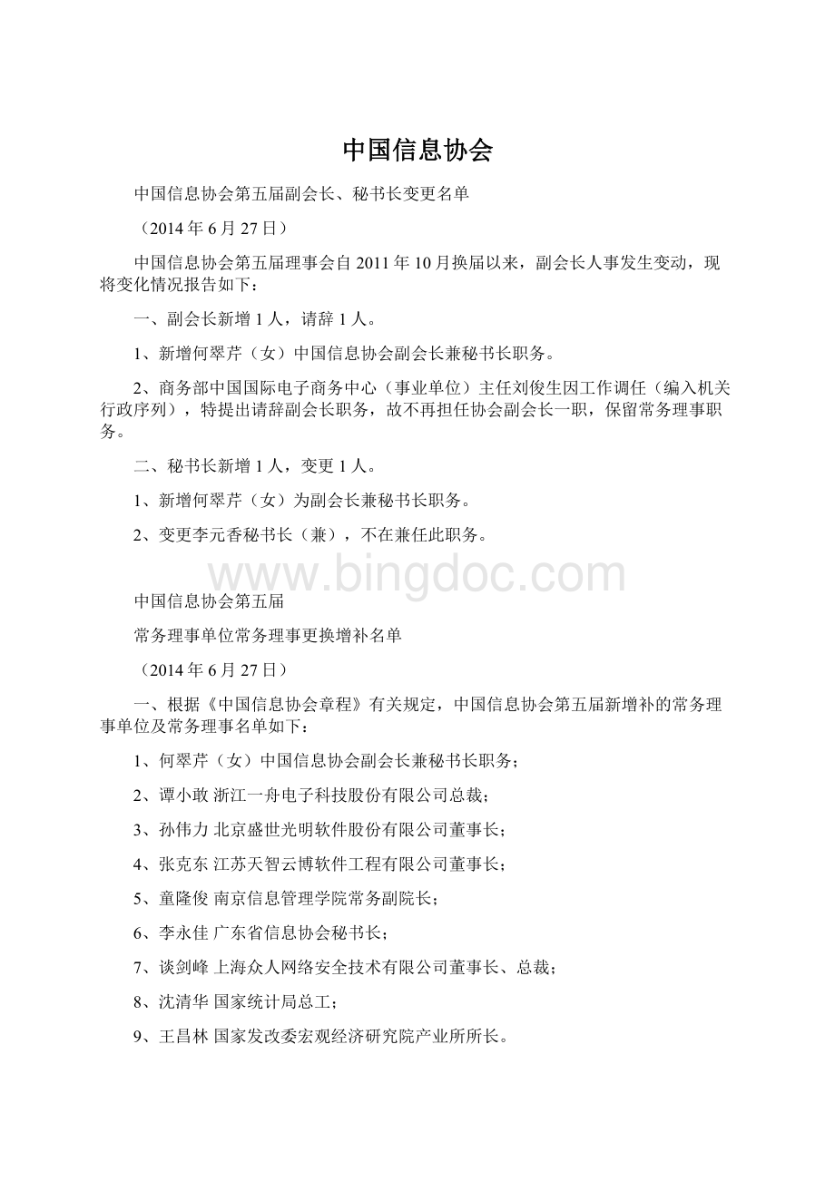 中国信息协会.docx_第1页