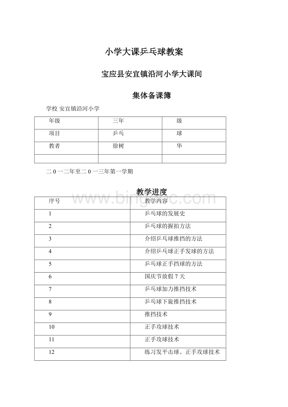 小学大课乒乓球教案.docx_第1页