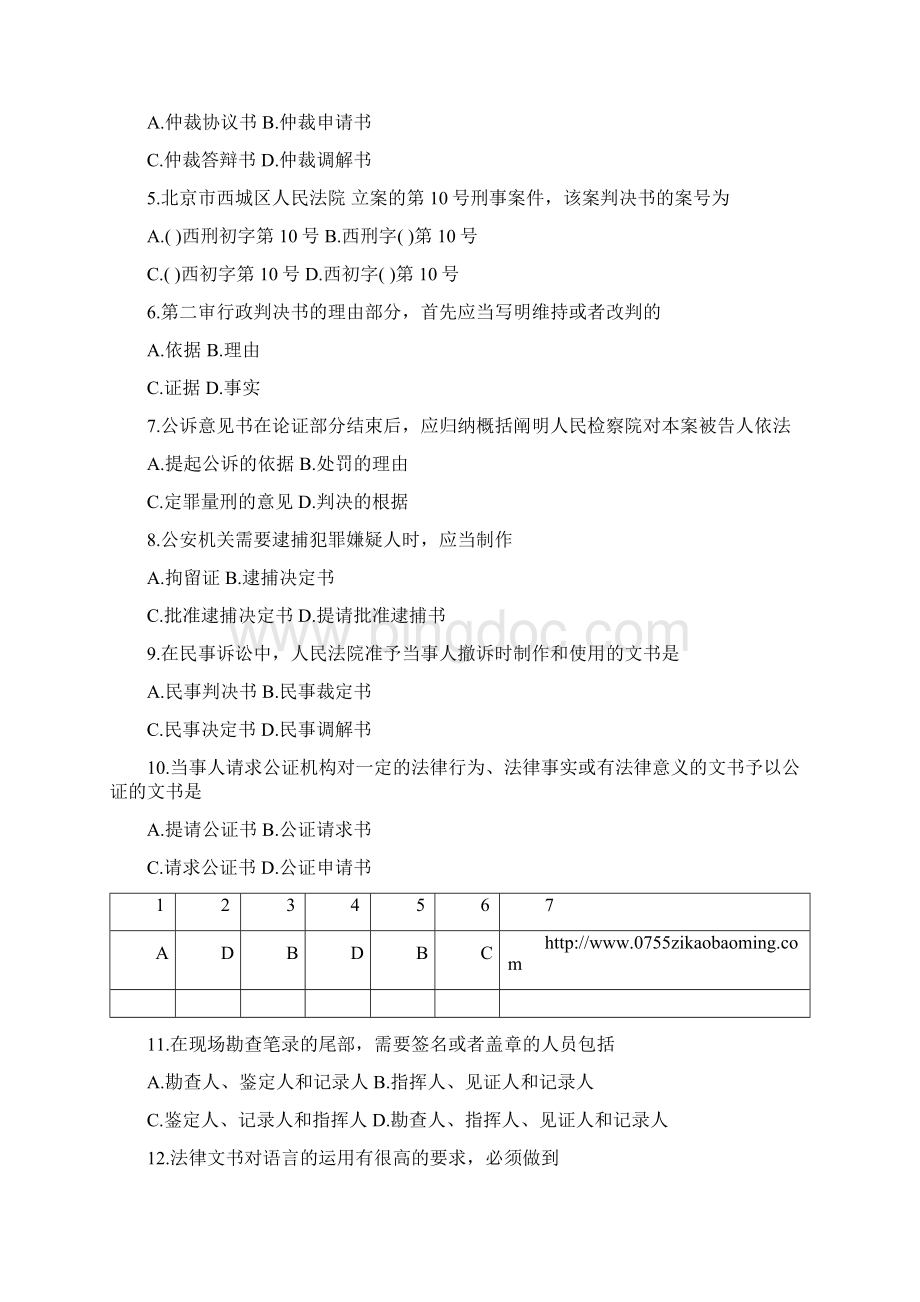 自考法律文书写作模拟题.docx_第2页