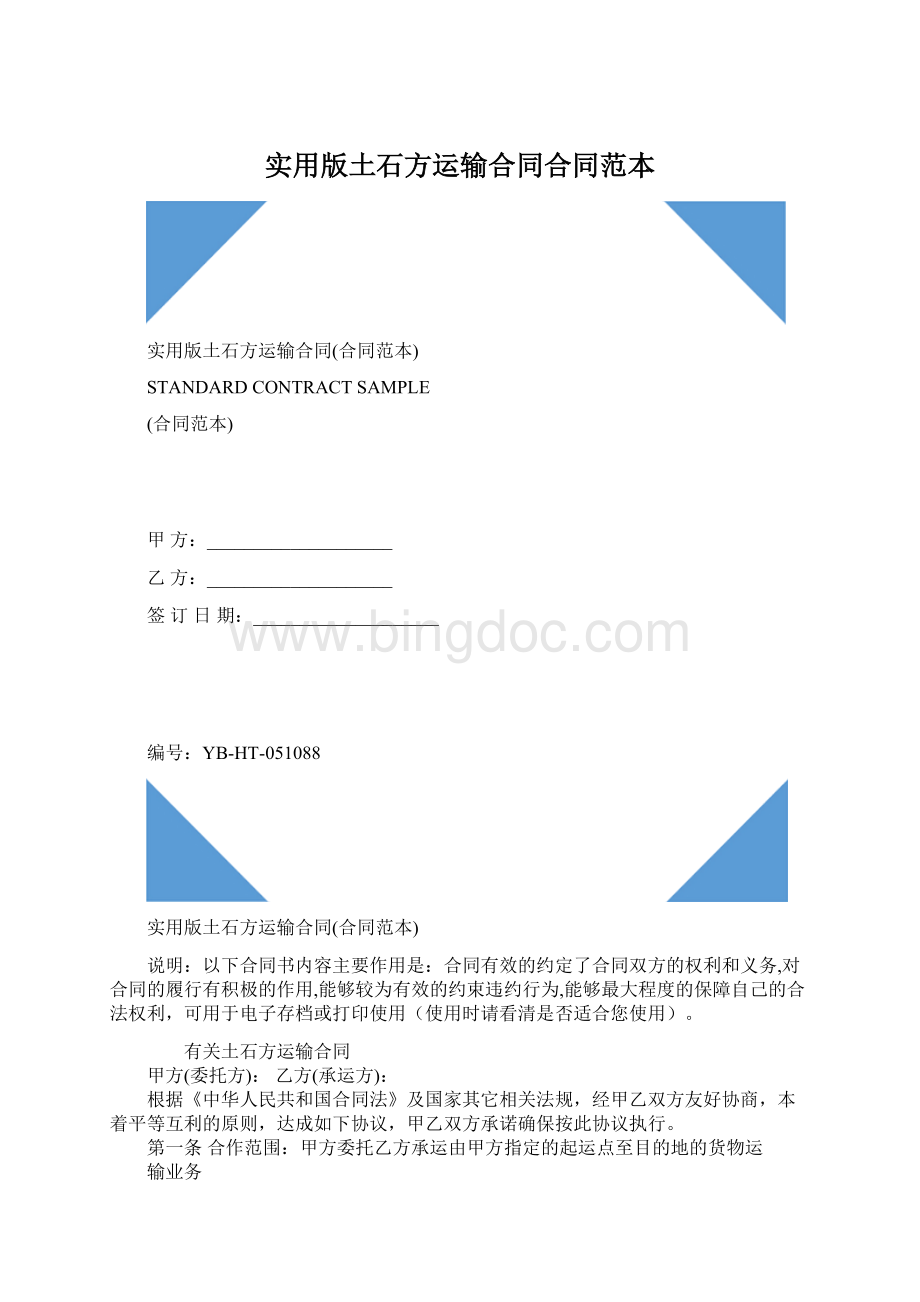 实用版土石方运输合同合同范本.docx_第1页