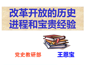 改革开放的历史进程和宝贵经验PPT格式课件下载.ppt