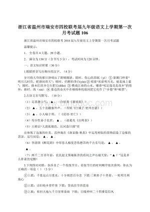 浙江省温州市瑞安市四校联考届九年级语文上学期第一次月考试题106.docx