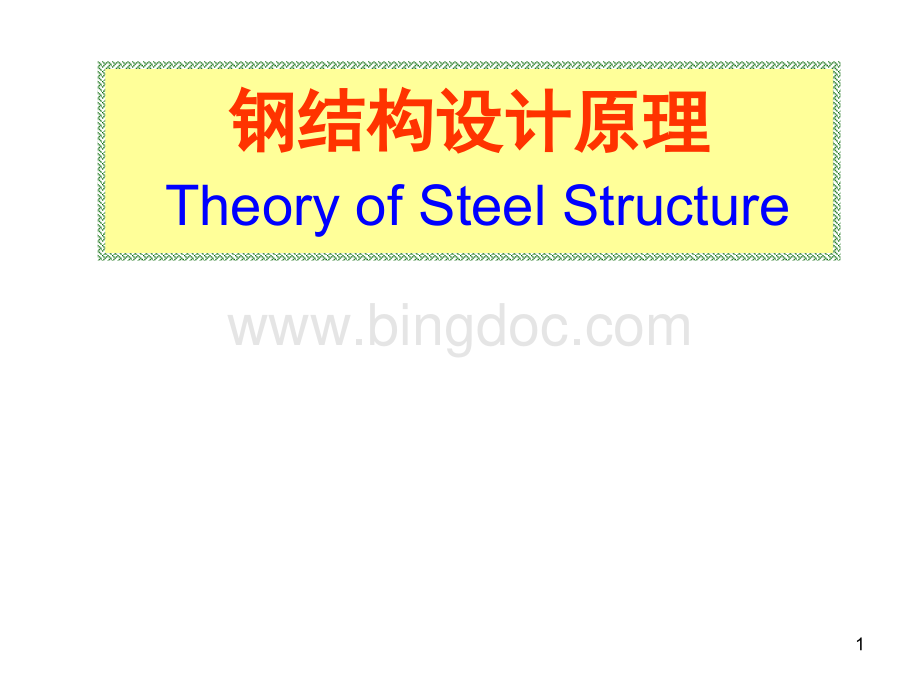 钢结构基本原理.ppt_第1页