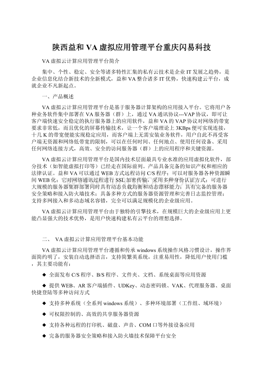 陕西益和VA虚拟应用管理平台重庆闪易科技Word文档下载推荐.docx