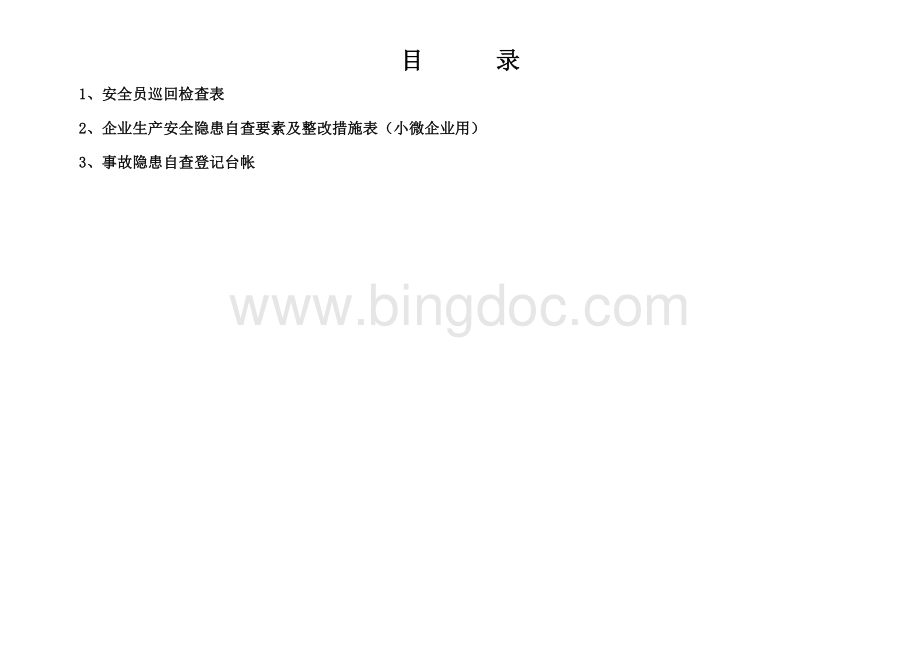 企业生产安全隐患自查要素及整改措施表Word文件下载.doc_第2页