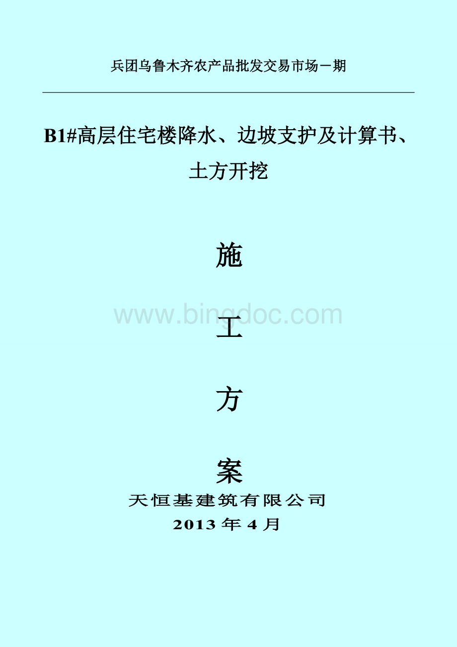 B1高层宅楼及地下车库工程边坡支护、土方开挖方案Word文档下载推荐.doc