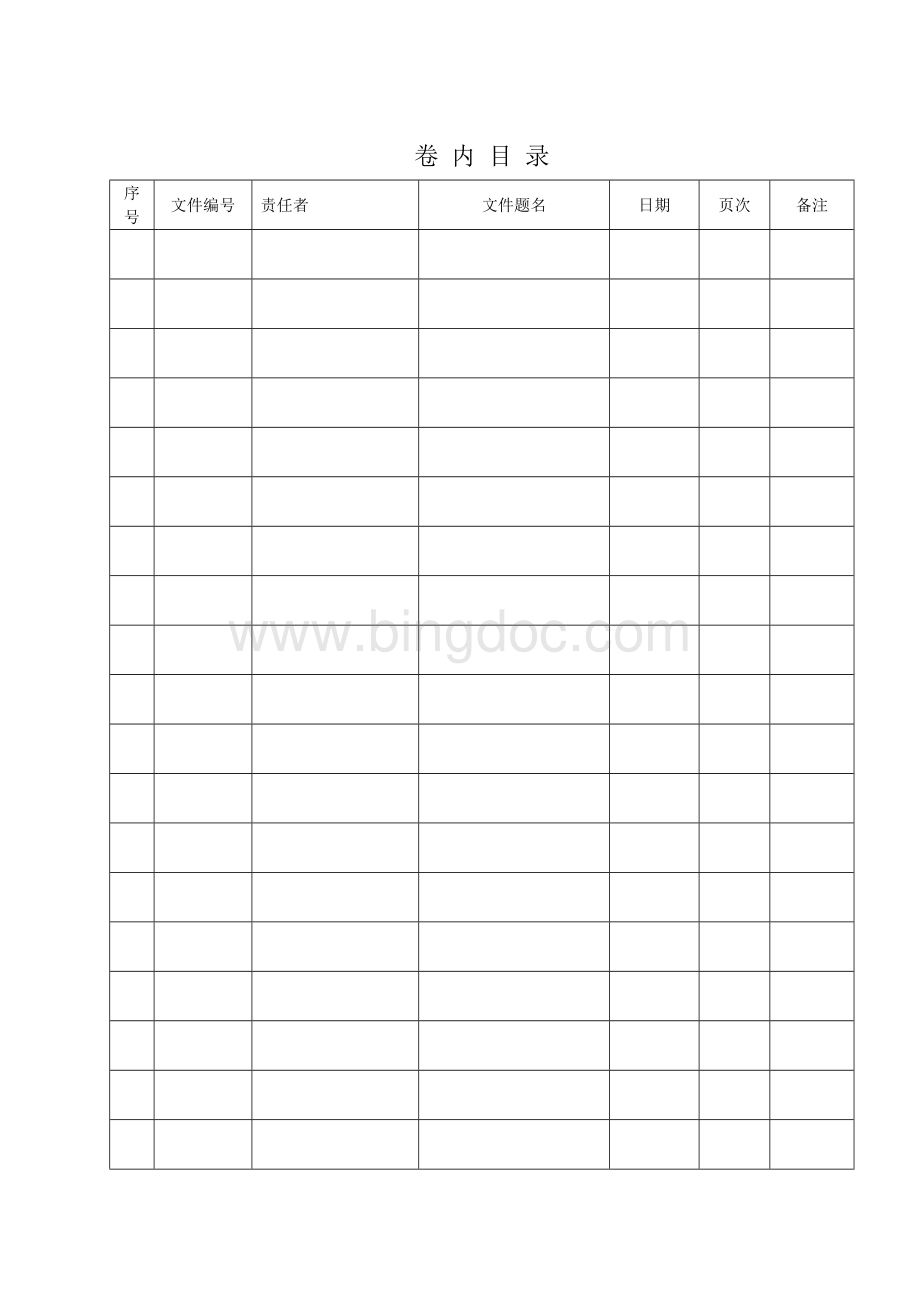 案卷封面卷内目录及卷内备考表Word文档下载推荐.doc_第2页