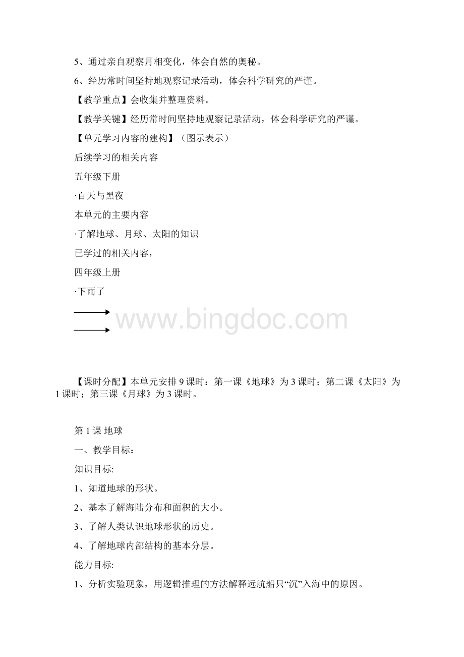 粤教版五年级下册科学教案15年Word下载.docx_第2页