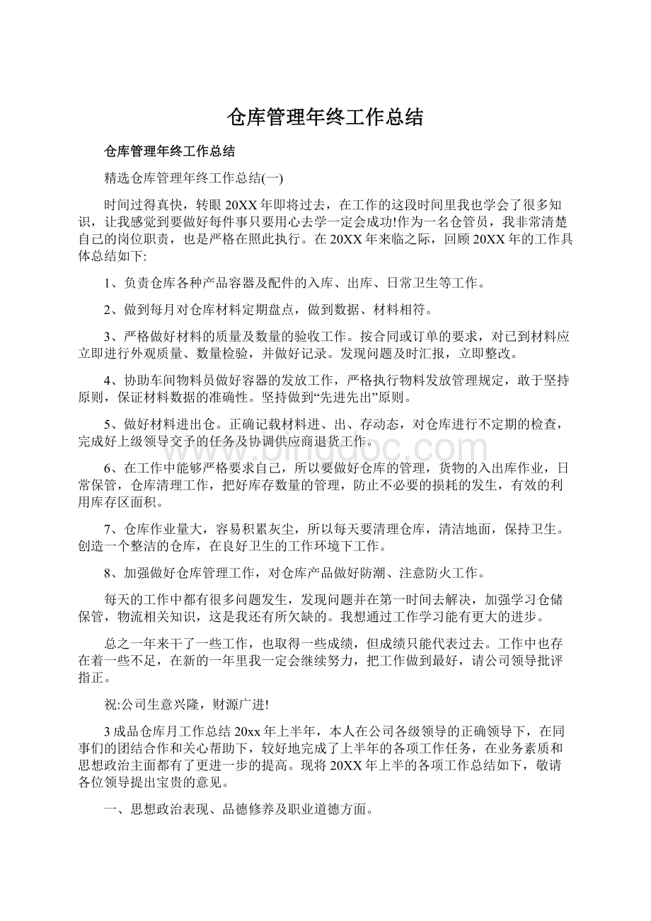 仓库管理年终工作总结Word格式文档下载.docx