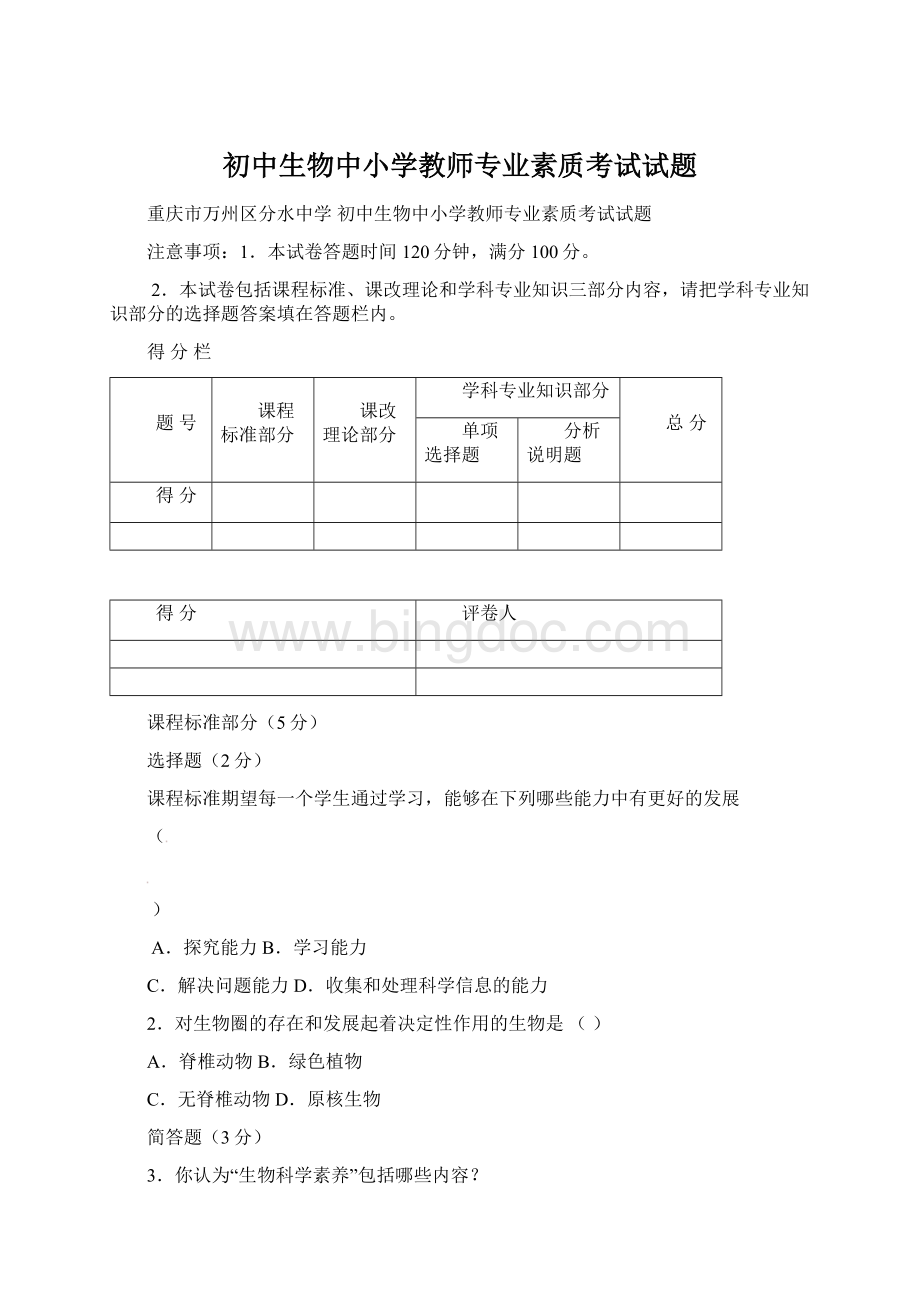 初中生物中小学教师专业素质考试试题Word格式文档下载.docx_第1页