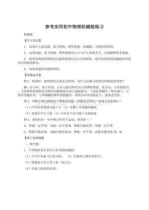 参考实用初中物理机械能练习文档格式.docx