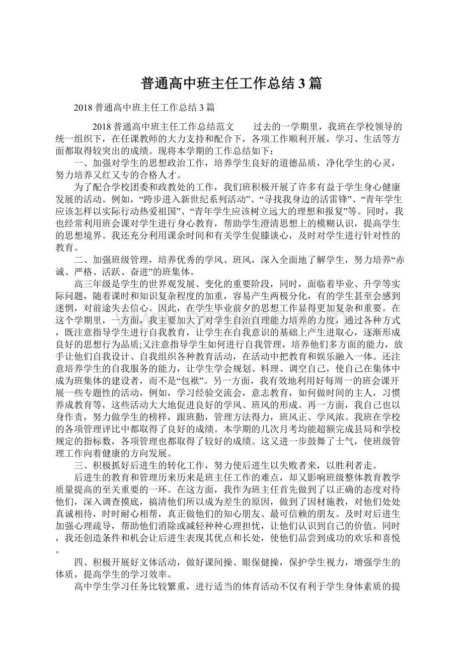 普通高中班主任工作总结3篇文档格式.docx_第1页