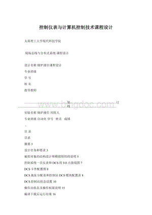 控制仪表与计算机控制技术课程设计.docx