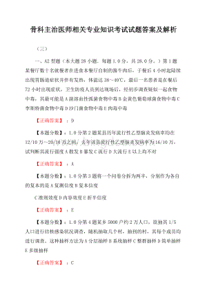 骨科主治医师相关专业知识考试试题答案及解析(三).docx